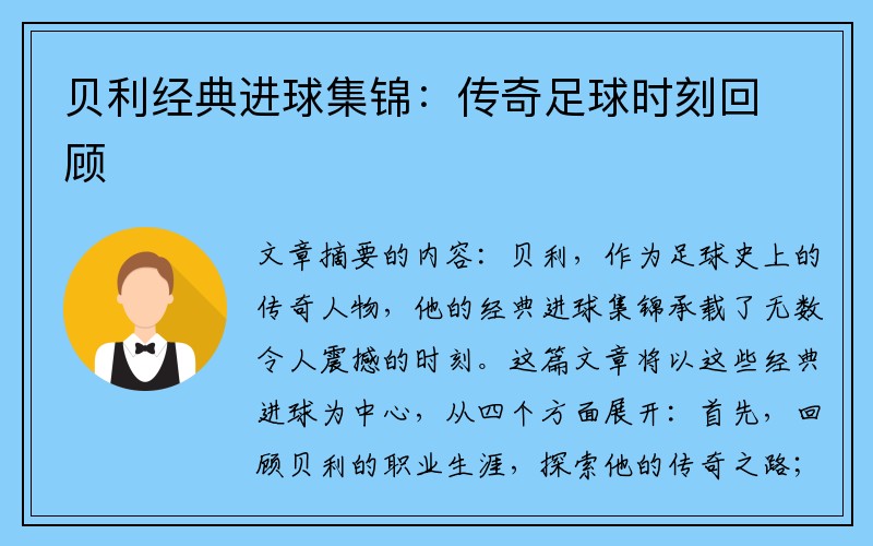 贝利经典进球集锦：传奇足球时刻回顾
