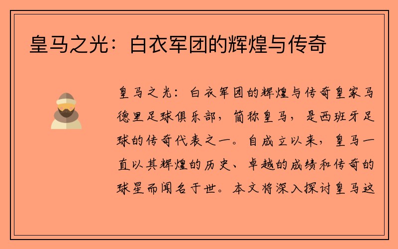 皇马之光：白衣军团的辉煌与传奇