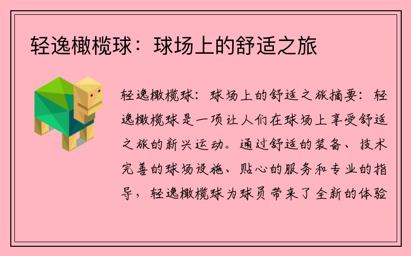 轻逸橄榄球：球场上的舒适之旅