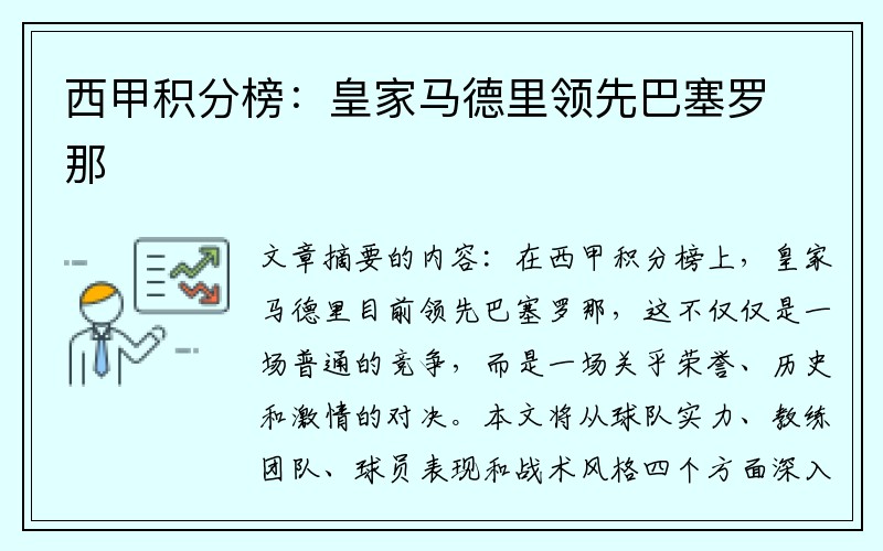 西甲积分榜：皇家马德里领先巴塞罗那