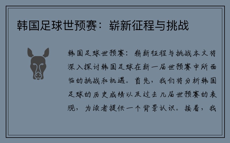 韩国足球世预赛：崭新征程与挑战