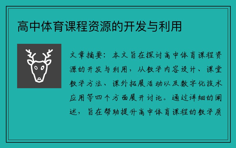 高中体育课程资源的开发与利用