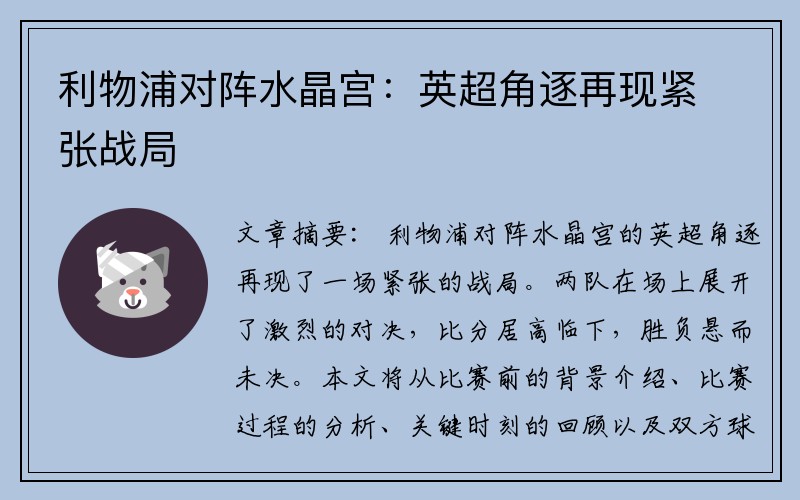 利物浦对阵水晶宫：英超角逐再现紧张战局