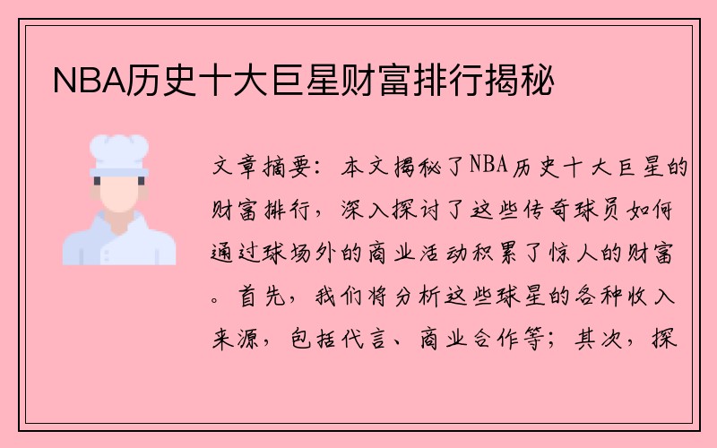 NBA历史十大巨星财富排行揭秘