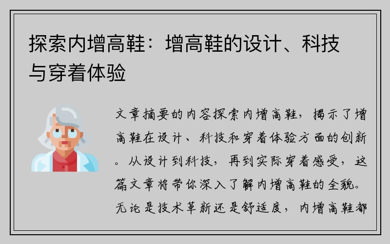 探索内增高鞋：增高鞋的设计、科技与穿着体验