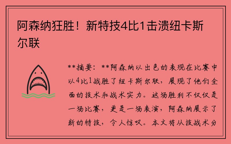 阿森纳狂胜！新特技4比1击溃纽卡斯尔联