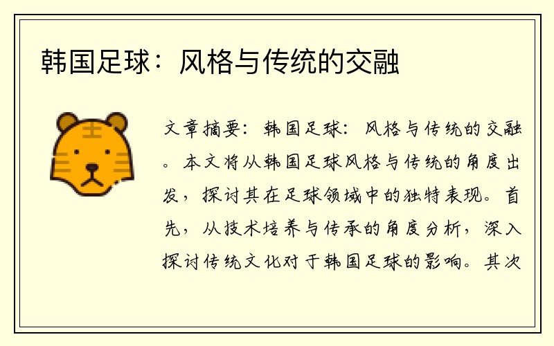 韩国足球：风格与传统的交融