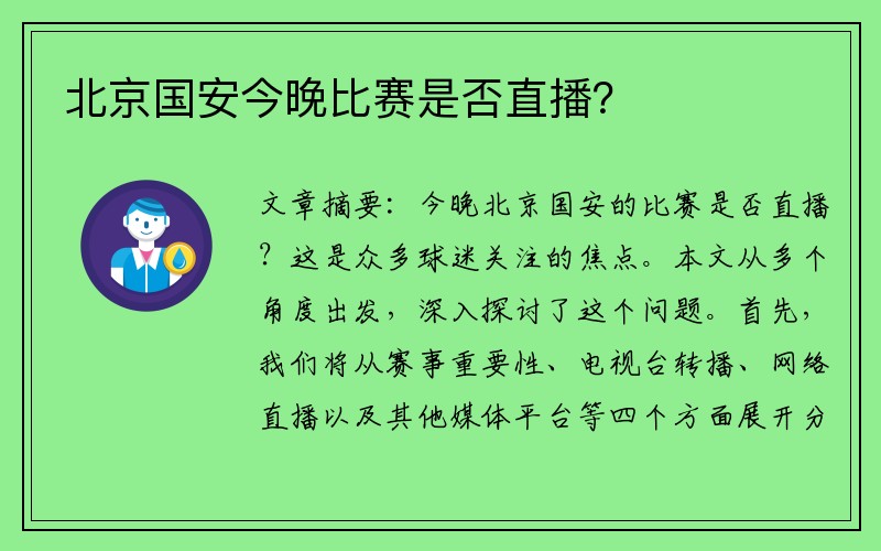 北京国安今晚比赛是否直播？