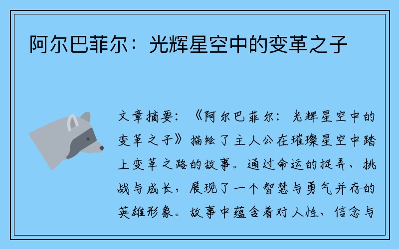 阿尔巴菲尔：光辉星空中的变革之子