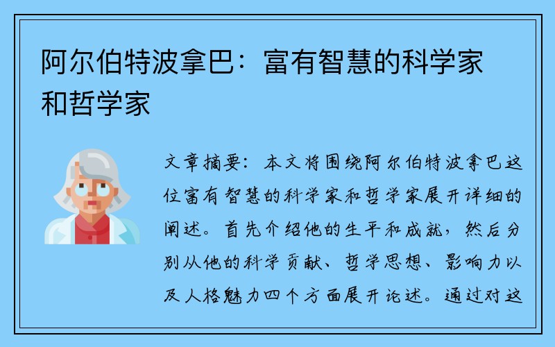 阿尔伯特波拿巴：富有智慧的科学家和哲学家