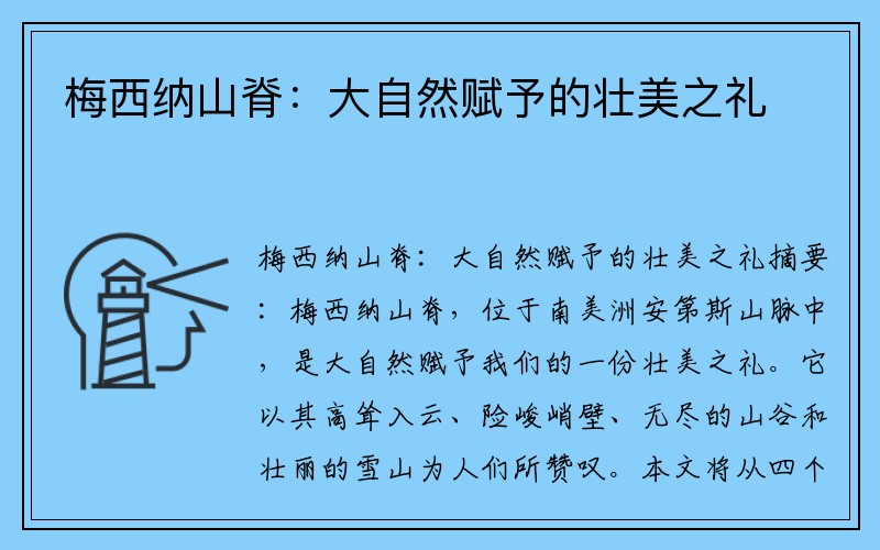 梅西纳山脊：大自然赋予的壮美之礼