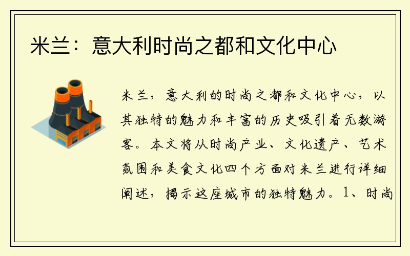 米兰：意大利时尚之都和文化中心