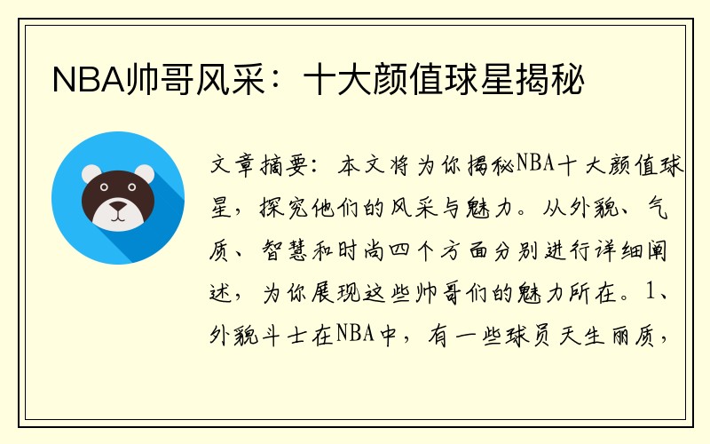 NBA帅哥风采：十大颜值球星揭秘