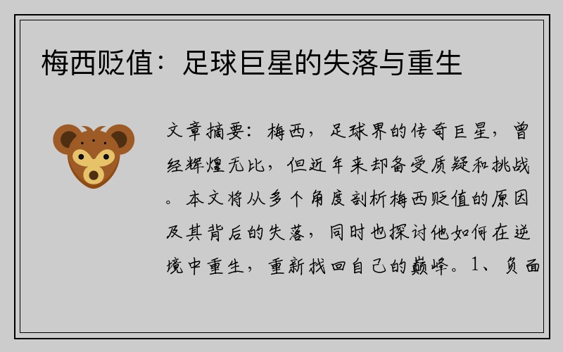 梅西贬值：足球巨星的失落与重生