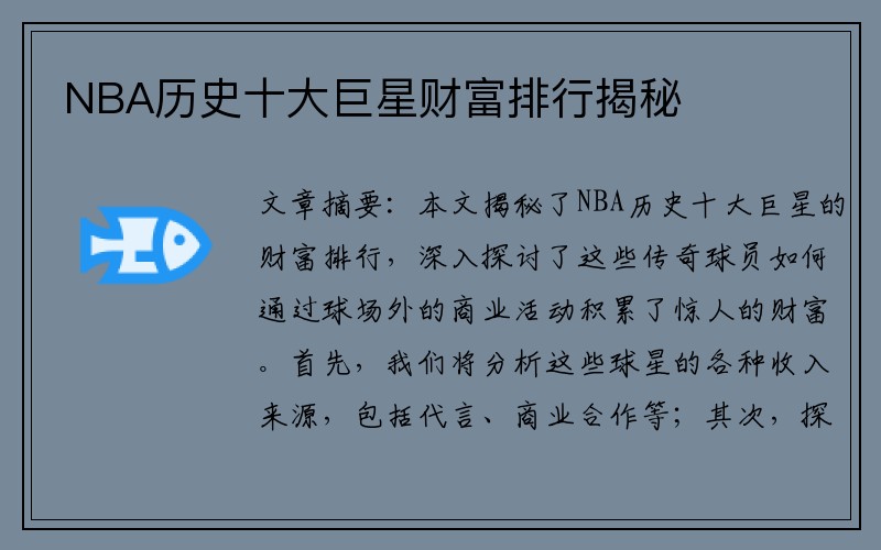 NBA历史十大巨星财富排行揭秘