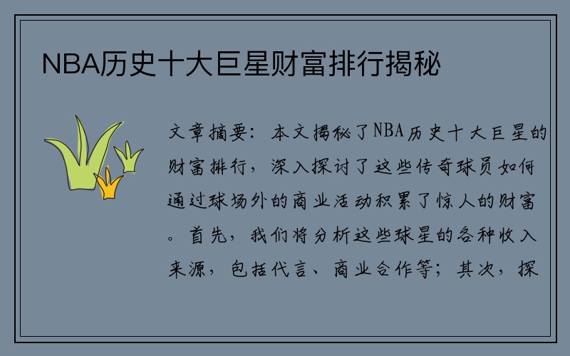 NBA历史十大巨星财富排行揭秘