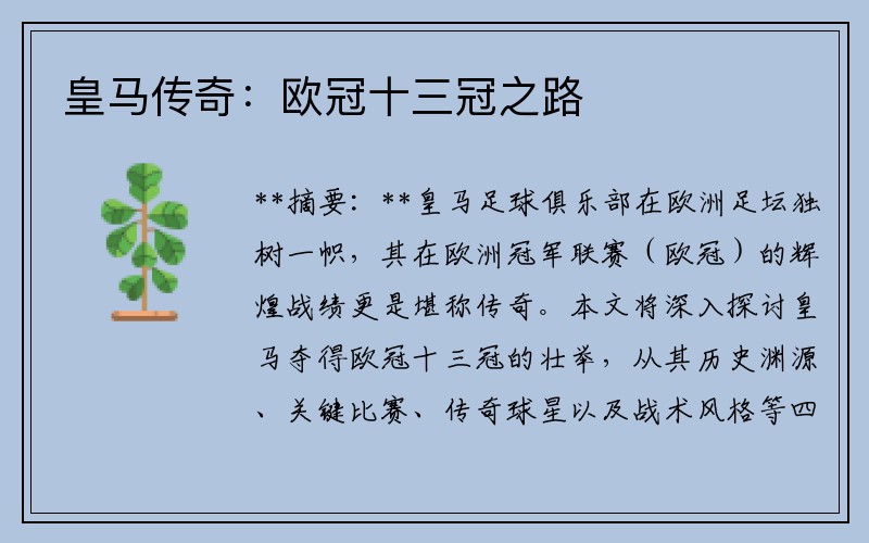 皇马传奇：欧冠十三冠之路