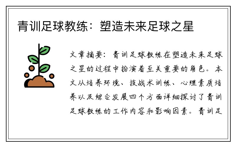 青训足球教练：塑造未来足球之星