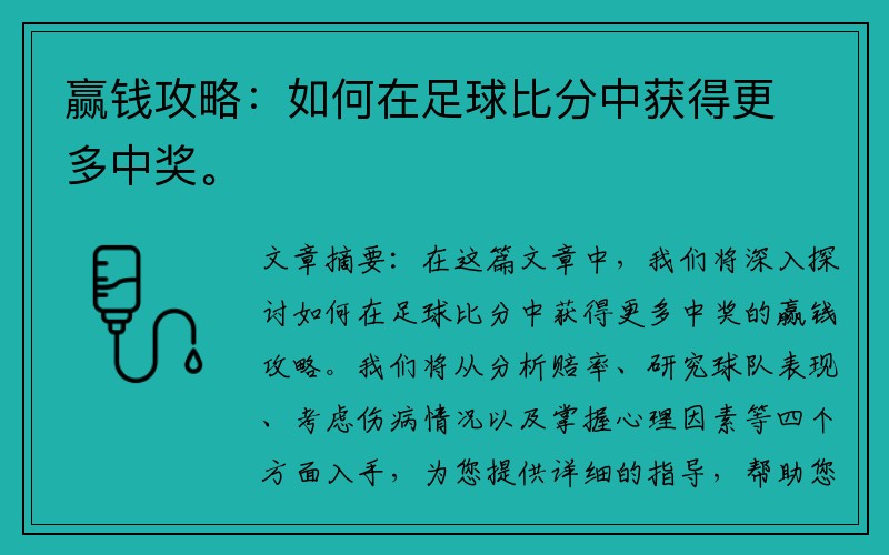 赢钱攻略：如何在足球比分中获得更多中奖。