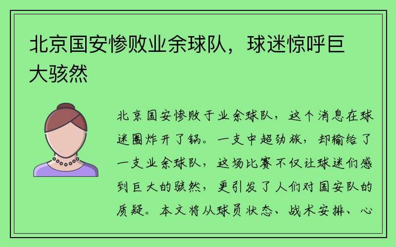 北京国安惨败业余球队，球迷惊呼巨大骇然