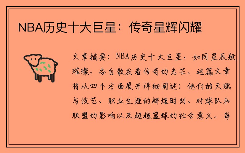 NBA历史十大巨星：传奇星辉闪耀