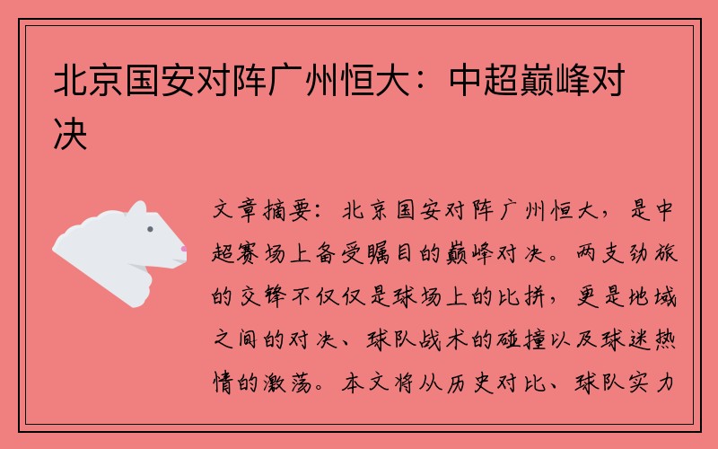 北京国安对阵广州恒大：中超巅峰对决