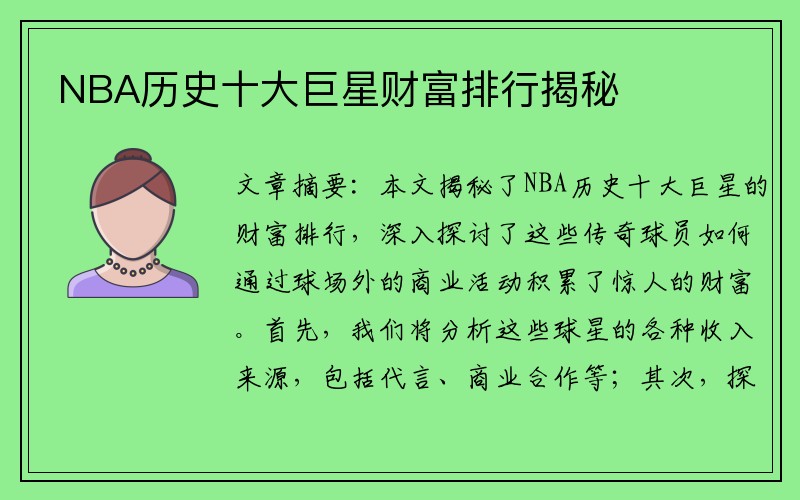 NBA历史十大巨星财富排行揭秘