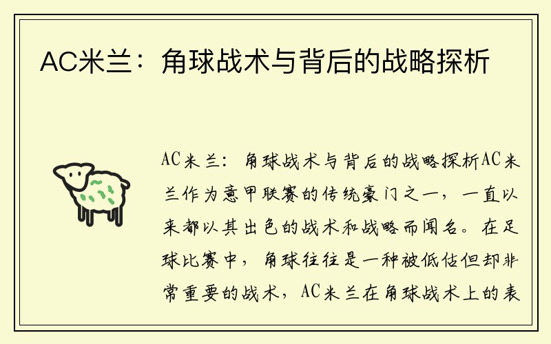 AC米兰：角球战术与背后的战略探析
