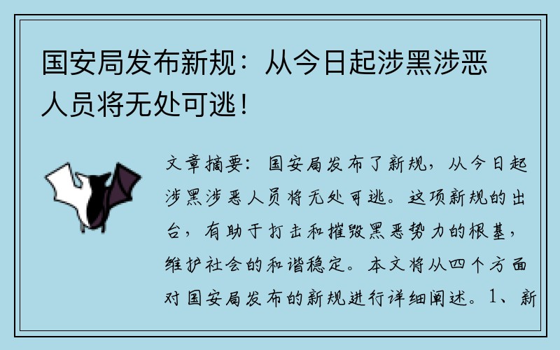 国安局发布新规：从今日起涉黑涉恶人员将无处可逃！