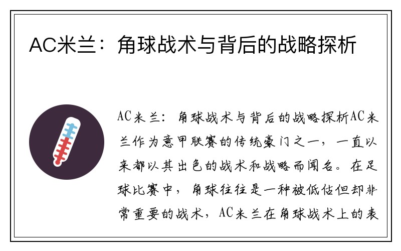 AC米兰：角球战术与背后的战略探析