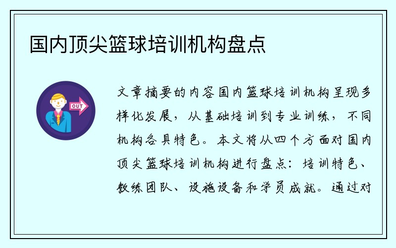 国内顶尖篮球培训机构盘点