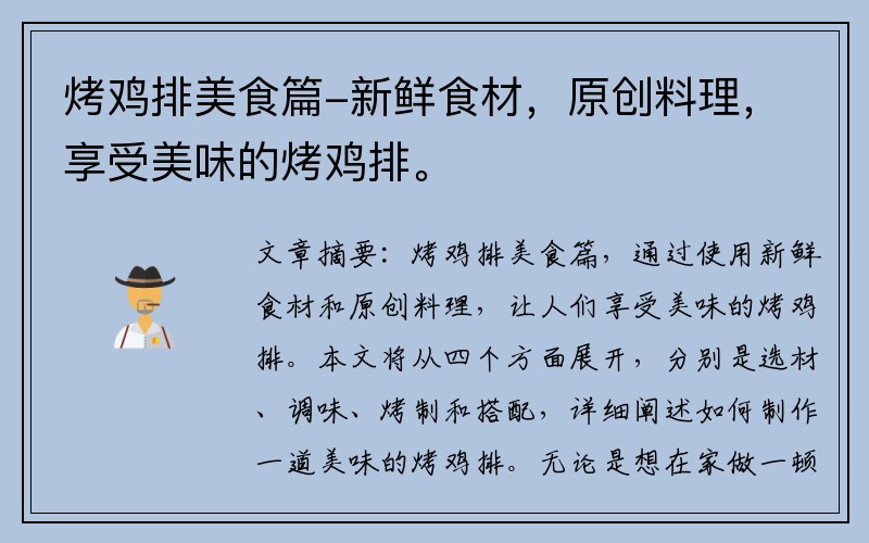 烤鸡排美食篇-新鲜食材，原创料理，享受美味的烤鸡排。