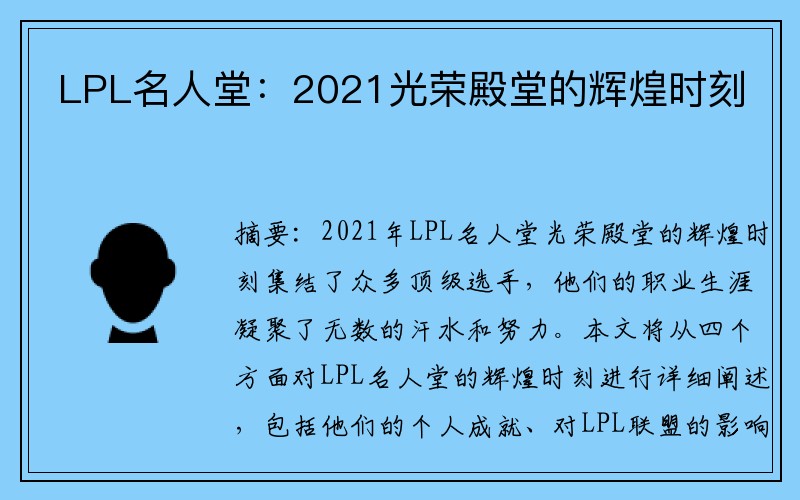 LPL名人堂：2021光荣殿堂的辉煌时刻