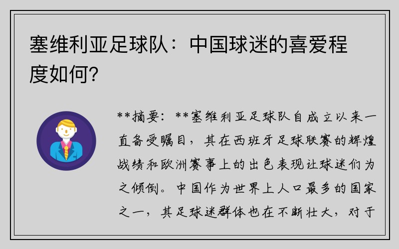 塞维利亚足球队：中国球迷的喜爱程度如何？