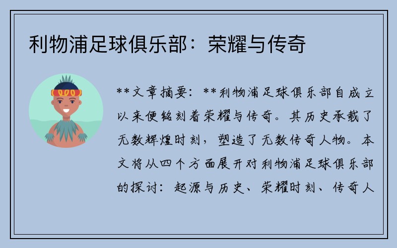 利物浦足球俱乐部：荣耀与传奇