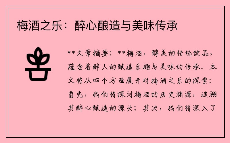 梅酒之乐：醉心酿造与美味传承