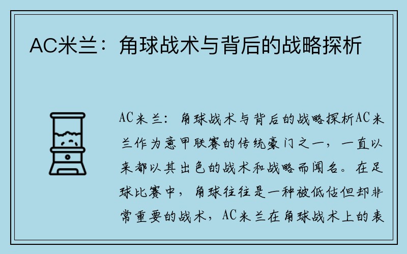 AC米兰：角球战术与背后的战略探析