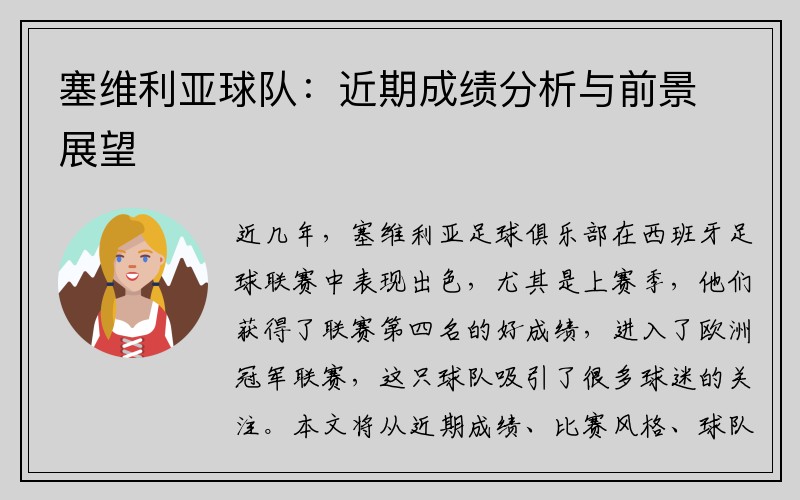 塞维利亚球队：近期成绩分析与前景展望
