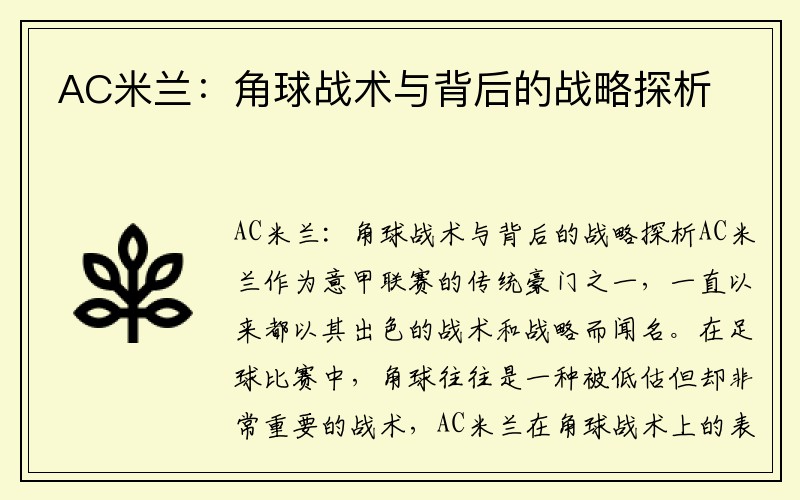 AC米兰：角球战术与背后的战略探析