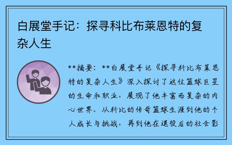 白展堂手记：探寻科比布莱恩特的复杂人生