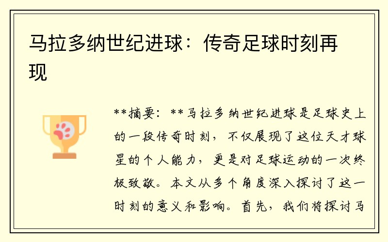 马拉多纳世纪进球：传奇足球时刻再现