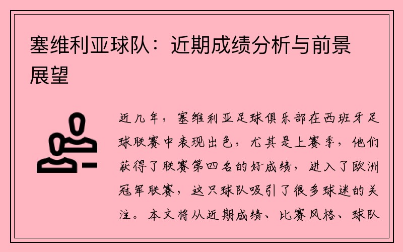塞维利亚球队：近期成绩分析与前景展望