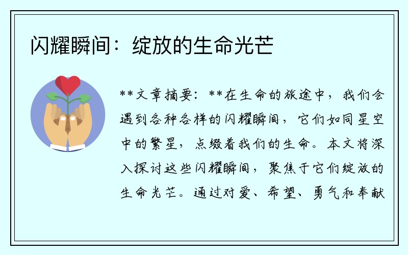 闪耀瞬间：绽放的生命光芒