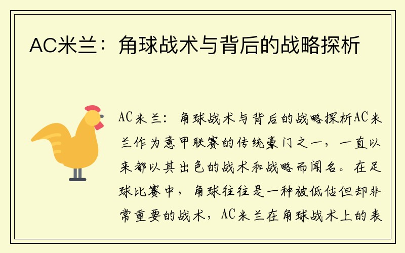 AC米兰：角球战术与背后的战略探析