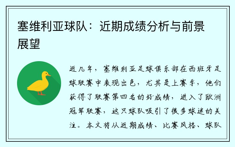 塞维利亚球队：近期成绩分析与前景展望