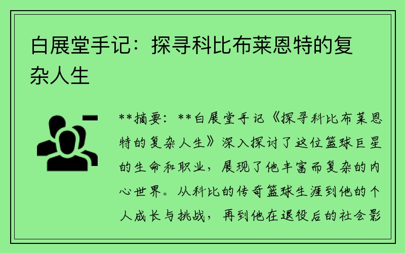 白展堂手记：探寻科比布莱恩特的复杂人生