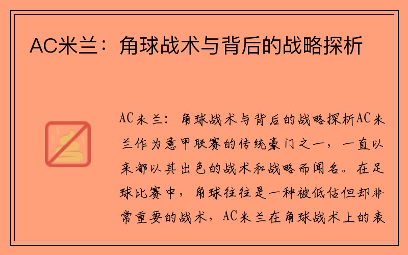 AC米兰：角球战术与背后的战略探析