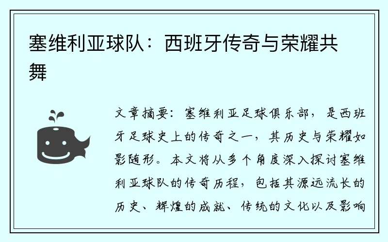塞维利亚球队：西班牙传奇与荣耀共舞