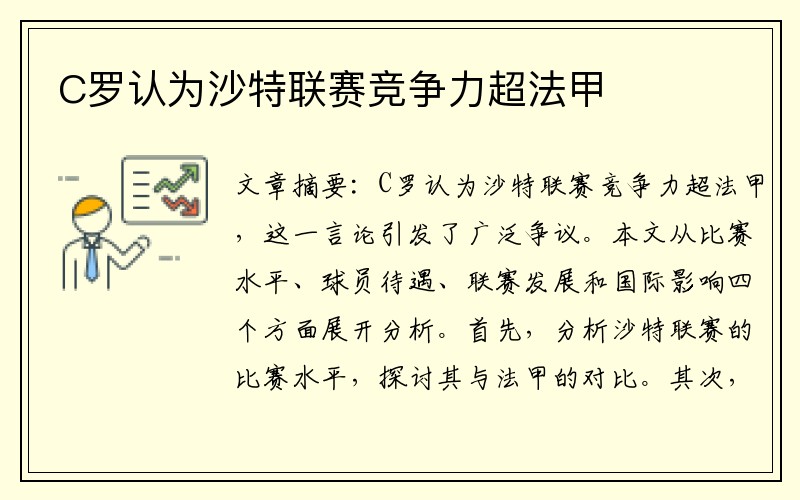C罗认为沙特联赛竞争力超法甲