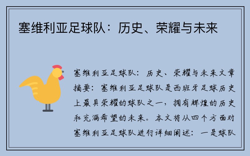 塞维利亚足球队：历史、荣耀与未来